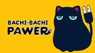 ばちばちぱぅわー