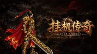 挂机传奇