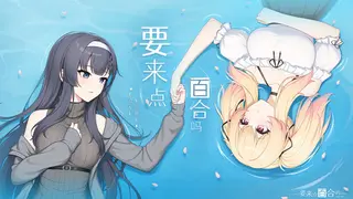 要来点百合吗 Love Yuri