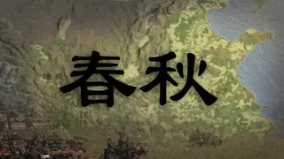 春秋