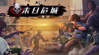 末日危城-希望