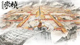 历史模拟器：崇祯