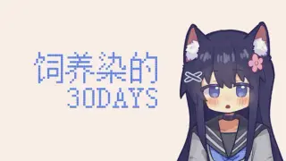 饲养染的30 DAYS