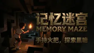记忆迷宫 Memory Maze