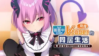 从画面中出来的我推Vtuber的同居生活 ～梦魔可爱ASMR主播是地雷系？～
