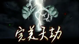 完美天劫