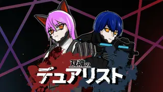 双魂のデュアリスト