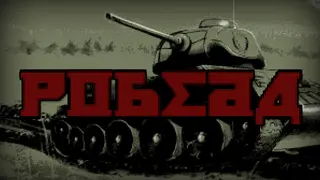 POBEDA