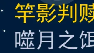 竿影判赎·噬月之饵