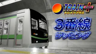 Train Plus | トレインプラス - 3番線ラッピング