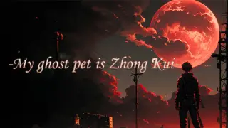 我鬼宠是钟馗