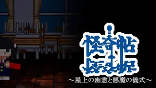 怪奇帖 ～屋上の幽霊と悪魔の儀式～
