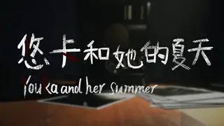 悠卡和她的夏天