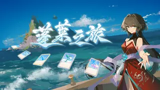 蓬莱之旅