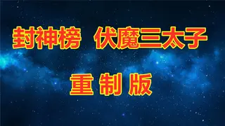 封神榜 伏魔三太子(重制版)