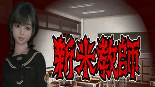 新米教師