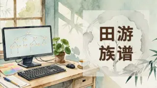 田游族谱