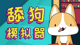 舔狗模拟器