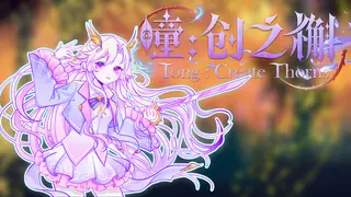 瞳:创之槲 Tong Create Thorns