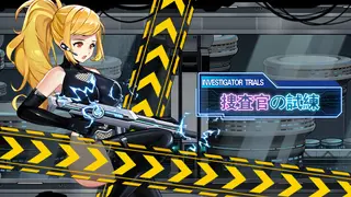 捜査官の試練INVESTIGATOR TRIALS