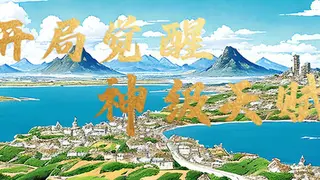 开局觉醒神级天赋