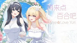 再来点百合吧 More☆Love Yuri