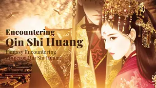 幻想·遇见秦始皇