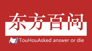 东方百问~TouHouAsked