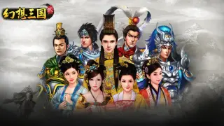 幻想三国2