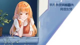 平凡的我與幽靈的同居生活