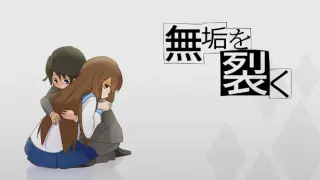 無垢を裂く