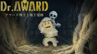 Dr.Award アワード博士と地下遺跡