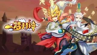 一梦封神