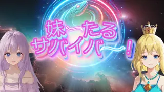 妹ーたるサバイバー!