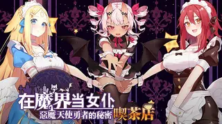 ~Be a maid in the Demon World~ The Secret Café of the Demon Angel Hero.