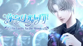 你与月光同罪-As Guilty As the Moon