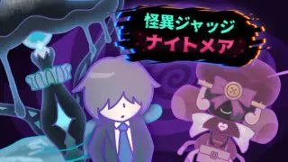 怪異ジャッジ・ナイトメア