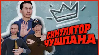 Симулятор Чушпана