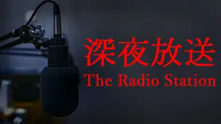 The Radio Station | 深夜放送