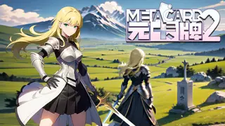 元卡牌2MetaCard2