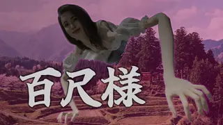 百尺様