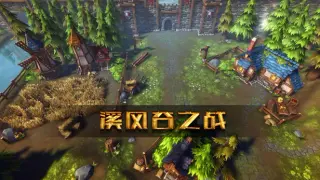 溪风谷之战(roguelike moba game)