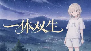 一体双生