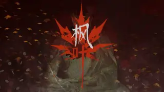 枫叶