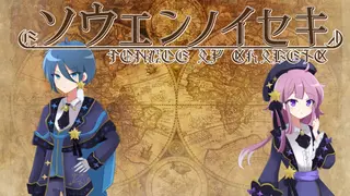 ソウエンノイセキ