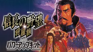 NOBUNAGA’S AMBITION: Shouseiroku with Power Up Kit