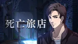 死亡旅店
