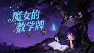 魔女的数学牌