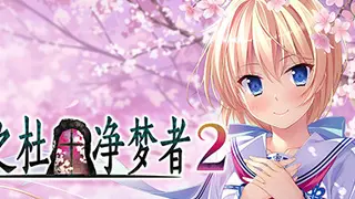 樱之杜†净梦者2