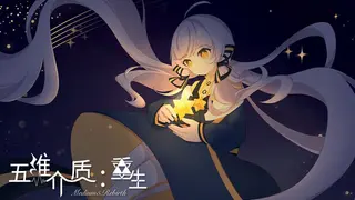 五维介质：重生（Medium5: Rebirth）